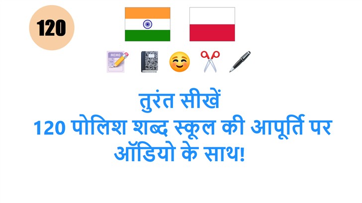 तुरंत सीखें: 120 पोलिश शब्द स्कूल की आपूर्ति पर ऑडियो के साथ!